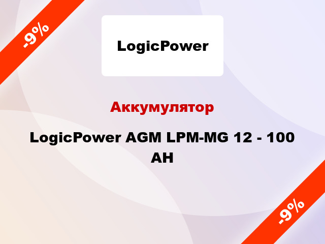 Аккумулятор LogicPower AGM LPM-MG 12 - 100 AH