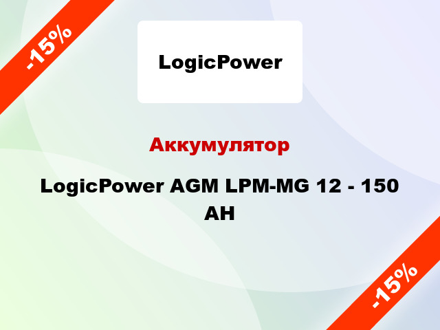 Аккумулятор LogicPower AGM LPM-MG 12 - 150 AH