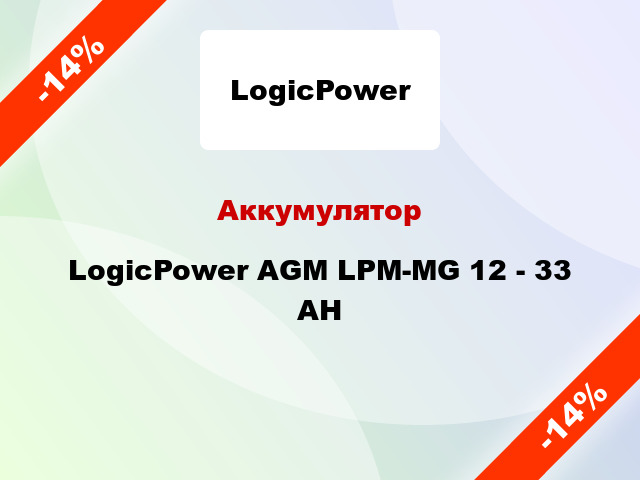 Аккумулятор LogicPower AGM LPM-MG 12 - 33 AH