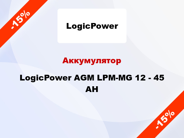 Аккумулятор LogicPower AGM LPM-MG 12 - 45 AH
