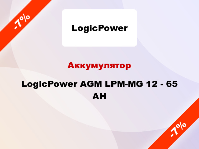 Аккумулятор LogicPower AGM LPM-MG 12 - 65 AH
