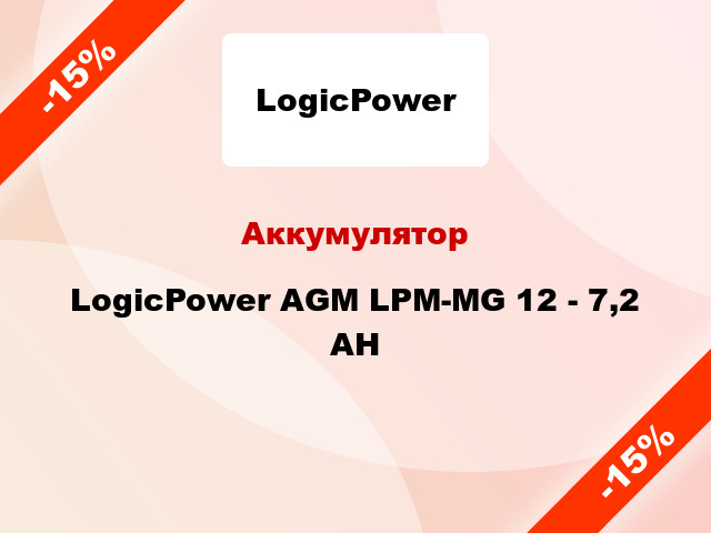 Аккумулятор LogicPower AGM LPM-MG 12 - 7,2 AH