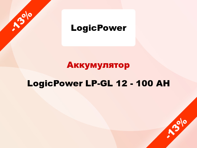 Аккумулятор LogicPower LP-GL 12 - 100 AH