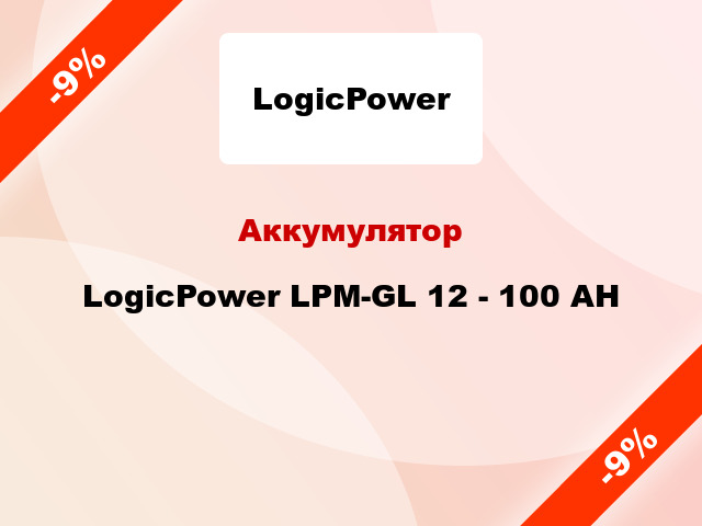 Аккумулятор LogicPower LPM-GL 12 - 100 AH