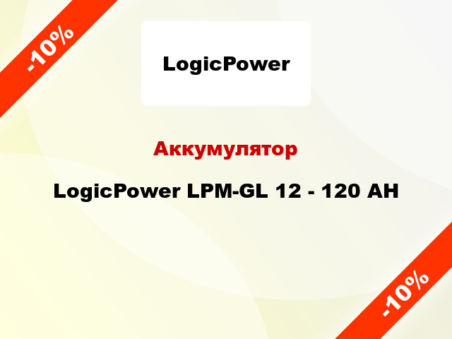 Аккумулятор LogicPower LPM-GL 12 - 120 AH