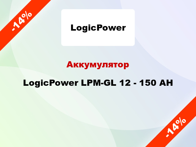 Аккумулятор LogicPower LPM-GL 12 - 150 AH
