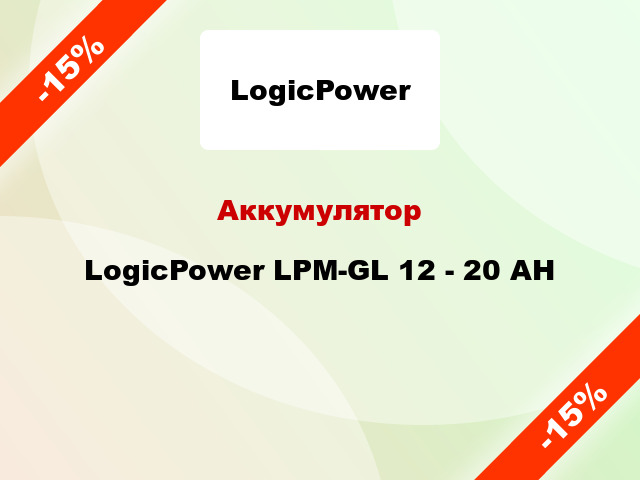 Аккумулятор LogicPower LPM-GL 12 - 20 AH