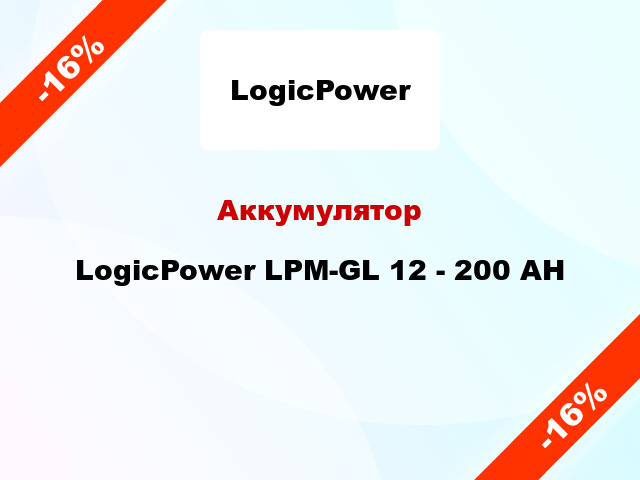Аккумулятор LogicPower LPM-GL 12 - 200 AH