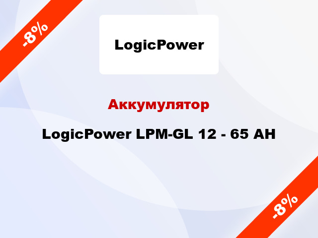 Аккумулятор LogicPower LPM-GL 12 - 65 AH