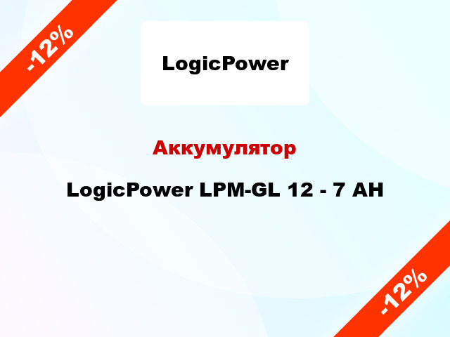 Аккумулятор LogicPower LPM-GL 12 - 7 AH