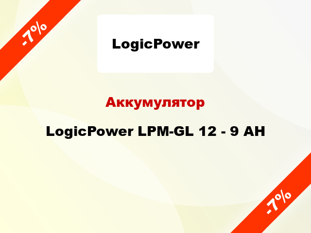 Аккумулятор LogicPower LPM-GL 12 - 9 AH