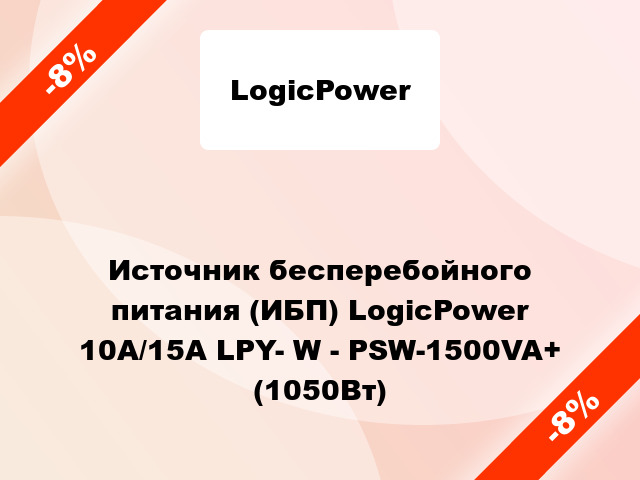 Источник бесперебойного питания (ИБП) LogicPower 10A/15A LPY- W - PSW-1500VA+ (1050Вт)