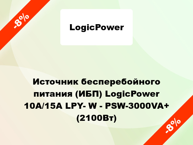 Источник бесперебойного питания (ИБП) LogicPower 10A/15A LPY- W - PSW-3000VA+ (2100Вт)
