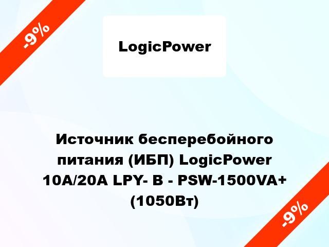 Источник бесперебойного питания (ИБП) LogicPower 10A/20A LPY- B - PSW-1500VA+ (1050Вт)
