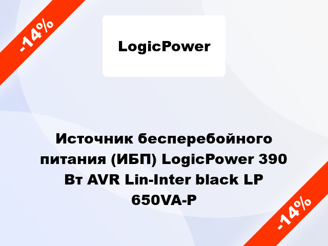 Источник бесперебойного питания (ИБП) LogicPower 390 Вт AVR Lin-Inter black LP 650VA-P