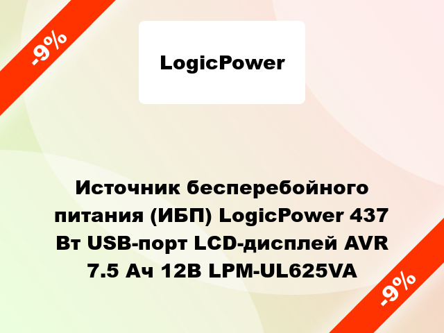 Источник бесперебойного питания (ИБП) LogicPower 437 Вт USB-порт LCD-дисплей AVR 7.5 Ач 12В LPM-UL625VA