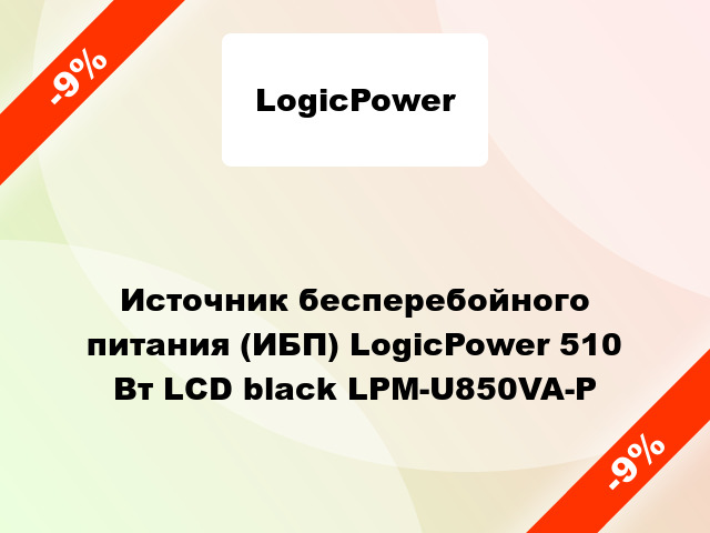 Источник бесперебойного питания (ИБП) LogicPower 510 Вт LCD black LPM-U850VA-P