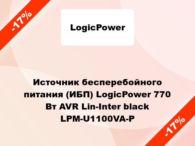 Источник бесперебойного питания (ИБП) LogicPower 770 Вт AVR Lin-Inter black LPM-U1100VA-P