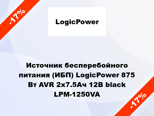 Источник бесперебойного питания (ИБП) LogicPower 875 Вт AVR 2x7.5Ач 12В black LPM-1250VA