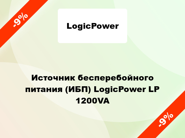 Источник бесперебойного питания (ИБП) LogicPower LP 1200VA
