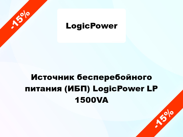 Источник бесперебойного питания (ИБП) LogicPower LP 1500VA