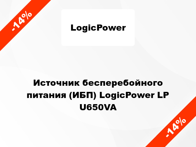 Источник бесперебойного питания (ИБП) LogicPower LP U650VA