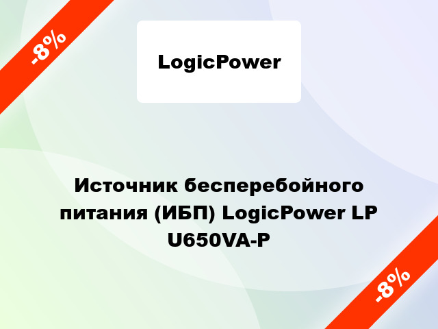 Источник бесперебойного питания (ИБП) LogicPower LP U650VA-P