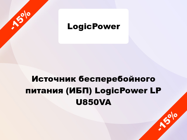 Источник бесперебойного питания (ИБП) LogicPower LP U850VA