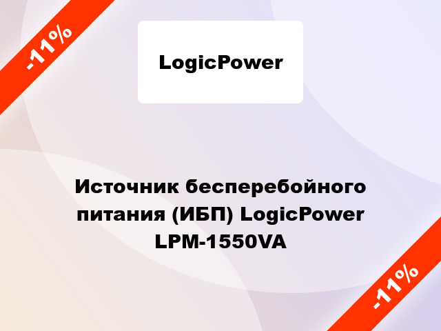 Источник бесперебойного питания (ИБП) LogicPower LPM-1550VA