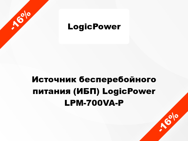 Источник бесперебойного питания (ИБП) LogicPower LPM-700VA-P