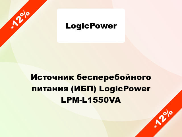 Источник бесперебойного питания (ИБП) LogicPower LPM-L1550VA