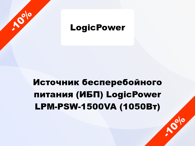 Источник бесперебойного питания (ИБП) LogicPower LPM-PSW-1500VA (1050Вт)