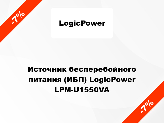 Источник бесперебойного питания (ИБП) LogicPower LPM-U1550VA