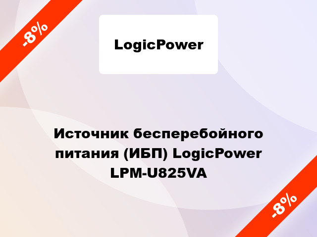 Источник бесперебойного питания (ИБП) LogicPower LPM-U825VA