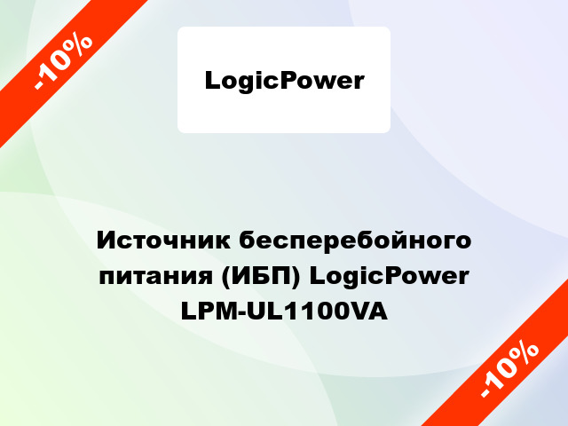 Источник бесперебойного питания (ИБП) LogicPower LPM-UL1100VA
