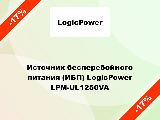 Источник бесперебойного питания (ИБП) LogicPower LPM-UL1250VA