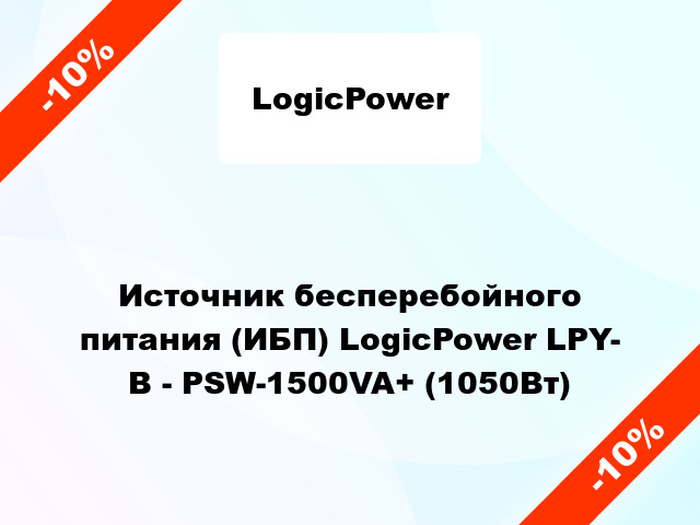 Источник бесперебойного питания (ИБП) LogicPower LPY- B - PSW-1500VA+ (1050Вт)