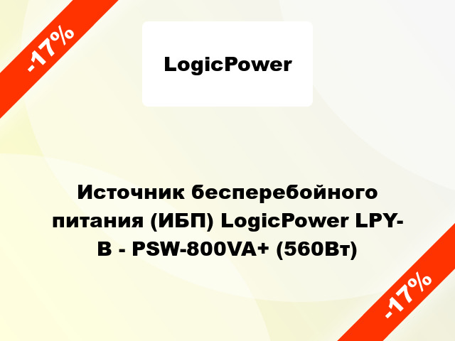 Источник бесперебойного питания (ИБП) LogicPower LPY- B - PSW-800VA+ (560Вт)