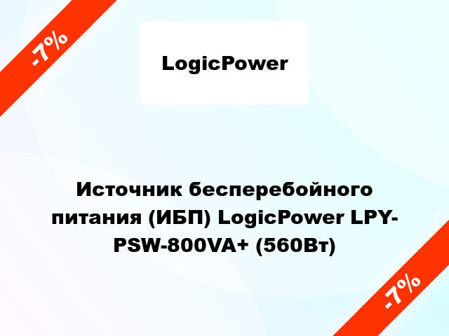 Источник бесперебойного питания (ИБП) LogicPower LPY- PSW-800VA+ (560Вт)