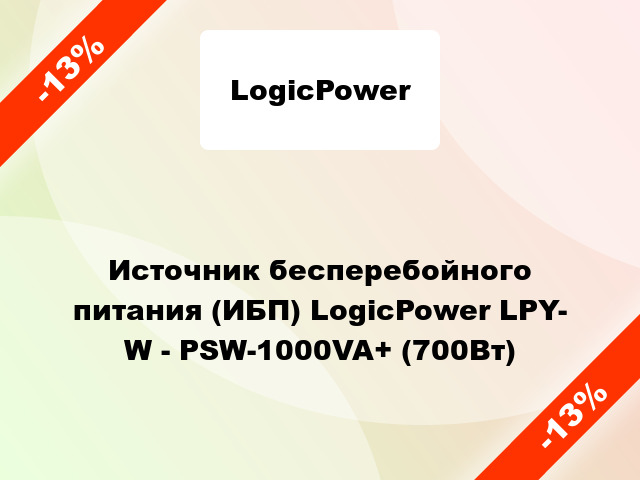 Источник бесперебойного питания (ИБП) LogicPower LPY- W - PSW-1000VA+ (700Вт)