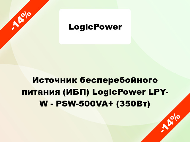 Источник бесперебойного питания (ИБП) LogicPower LPY- W - PSW-500VA+ (350Вт)