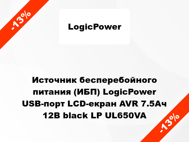 Источник бесперебойного питания (ИБП) LogicPower USB-порт LCD-екран AVR 7.5Ач 12В black LP UL650VA
