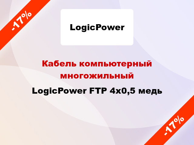 Кабель компьютерный многожильный LogicPower FTP 4х0,5 медь