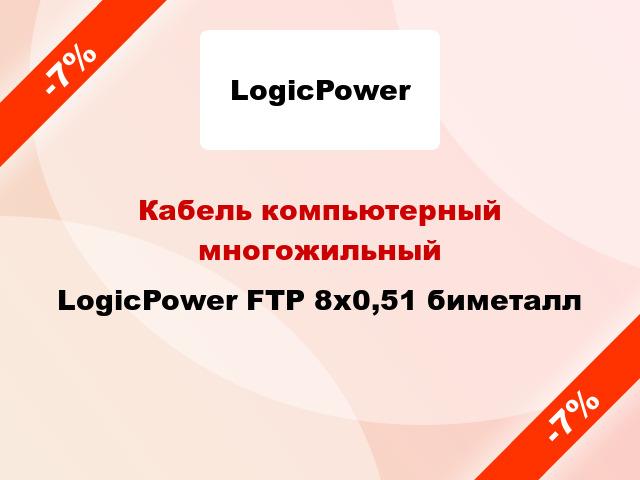 Кабель компьютерный многожильный LogicPower FTP 8х0,51 биметалл