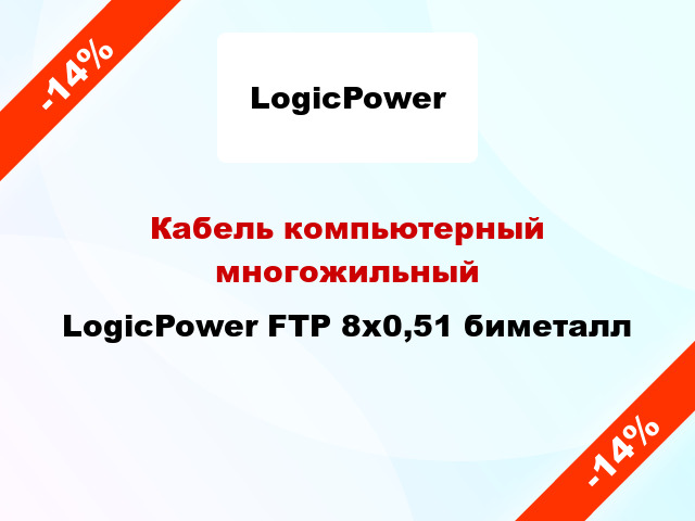Кабель компьютерный многожильный LogicPower FTP 8х0,51 биметалл