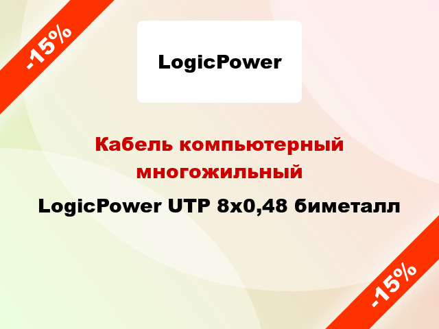 Кабель компьютерный многожильный LogicPower UTP 8х0,48 биметалл