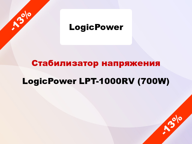 Стабилизатор напряжения LogicPower LPT-1000RV (700W)