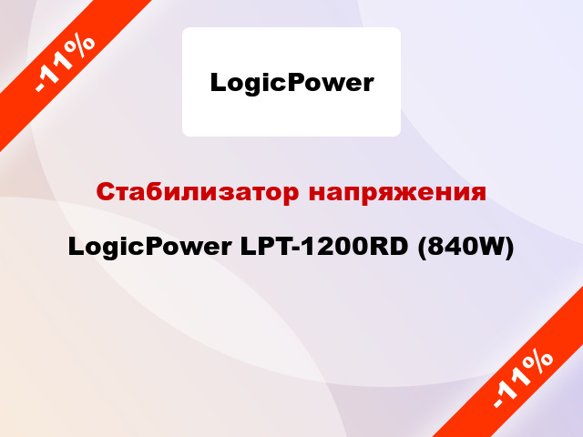 Стабилизатор напряжения LogicPower LPT-1200RD (840W)