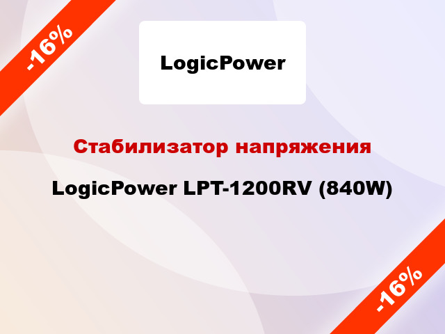 Стабилизатор напряжения LogicPower LPT-1200RV (840W)