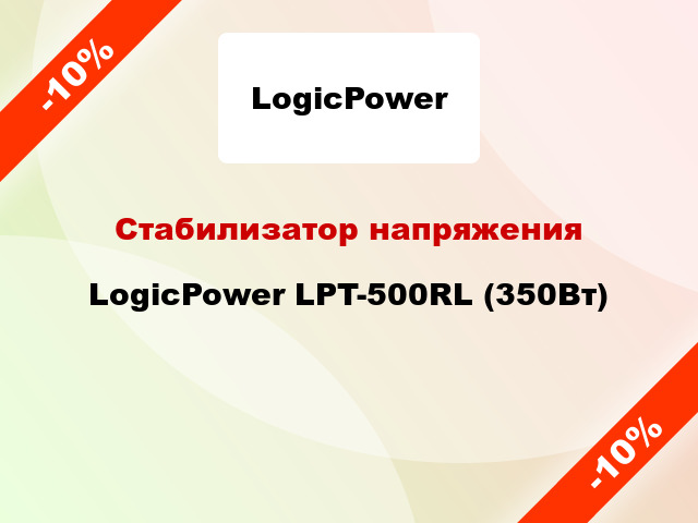 Стабилизатор напряжения LogicPower LPT-500RL (350Вт)
